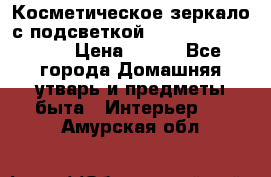 Косметическое зеркало с подсветкой Large LED Mirrori › Цена ­ 990 - Все города Домашняя утварь и предметы быта » Интерьер   . Амурская обл.